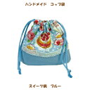 コップ袋 ハンドメイド 女の子【スイーツ柄ブルー】 【通園 通学に】 入園入学準備グッズ【クリックポスト対応】【02P03Dec16】
