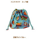 コップ袋 ハンドメイド【恐竜ライトブルー】 【通園 通学に】 入園入学準備グッズ【クリックポスト対応】【02P03Dec16】