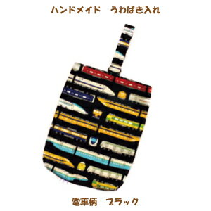 うわばき入れ　ハンドメイド 男の子が大好きな【電車柄NO2 ブラック】【通園　通学に】 入園入学準備グ..