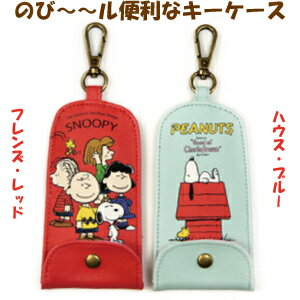 キーケース キッズ リール 子供用 鍵入れ 通学 リール付き小学生 男の子 女の子 クリックポスト対応 ピーナッツ スヌーピー 一流ブランドキーケース 伸びるが激安 キーケース キッズ リール 子供用 鍵入れ 通学 リール付き小学生 男の子 女の子 クリックポスト対応 ピーナッツ スヌーピー 一流ブランドキーケース 伸びるが激安
