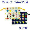 コップ袋 ハンドメイド【サッカー ユニフォーム】【通園 通学に】サッカー 巾着袋入園入学準備グッズ【クリックポスト対応】