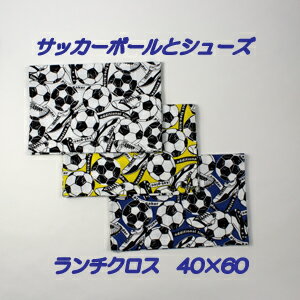 ランチクロス 40×60 【サッカーボールとシューズ】ハンドメイド ナフキン　ランチョンマット【通園　通学に】サッカー　給食ナフキン　大きめ　ランチマット　小学生　キッズ　 入園入学準備グッズ　【クリックポスト対応】