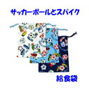 給食袋 巾着 男の子 女の子 ハンドメイド【サッカーボールとスパイク】【通園 通学に】入園入学準備グッズ【クリックポスト対応】