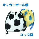 コップ袋 ハンドメイド【サッカー ボール柄】【通園 通学に】サッカー 巾着袋入園入学準備グッズ【クリックポスト対応】