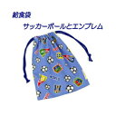給食袋 巾着 男の子 サッカー ハンドメイド【サッカーボールとエンブレム】【通園 通学に】入園入学準備グッズ【クリックポスト対応】