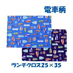 ランチクロス 男の子25x35 【電車 集まれ！】 小さめ　園児用　 ハンドメイド ナフキン【通園　通学に..
