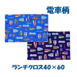 ランチクロス 40x60 男の子【電車 集まれ！】ハンドメイド ナフキン　ランチョンマット【通園　通学に..