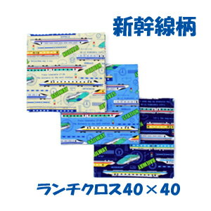 ランチクロス 男の子【新幹線　RAILWAY】ハンドメイド ナフキン【通園　通学に】電車　新幹線柄 小学生　園児　給食　ランチ入園入学準備グッズ　【クリックポスト対応】