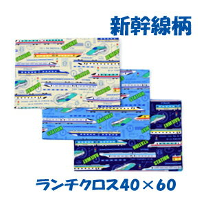 ランチクロス 40x60 男の子【新幹線 RAILWAY】ハンドメイド ナフキン ランチョンマット【通園 通学に】電車 新幹線柄 給食 ランチマット 大きめ 小学生 キッズ 入園入学準備グッズ 【クリックポスト対応】