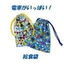 給食袋 巾着袋 男の子 ハンドメイド【電車がいっぱい】男の子が大好きな 電車柄 新幹線【通園 通学に】 キッズ 小学生 園児 給食 ランチ入園入学準備グッズ【クリックポスト対応】 (4)