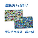 ランチクロス 40x60 男の子ハンドメイド ナフキン ランチョンマット【電車がいっぱい】【通園 通学に】電車 新幹線柄 給食 ランチマット 大きめ 小学生 キ...