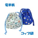 コップ袋 ハンドメイド 【通園 通学に】【電車柄 正面ミニ】 男の子が大好きな電車柄 新幹線柄入園入学準備グッズ【クリックポスト対応】