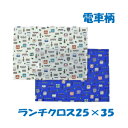 ランチクロス 男の子25x35 【電車柄 正面ミニ】 小さめ 園児用 ハンドメイド ナフキン【通園 通学に】電車 新幹線柄 園児 給食 ランチ入園入学準備グ...