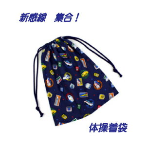 体操服入れ 男の子 ハンドメイド【新幹線　集合！】男の子が大好きな　電車柄【通園　通学に】 入園入..