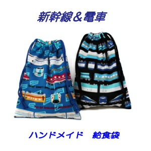給食袋　巾着袋　男の子　ハンドメイド【新幹線＆電車】 【通園　通学に】入園入学準備グッズ　小学生..