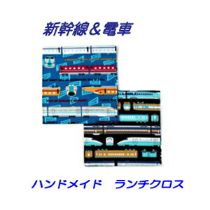 ランチクロス 男の子　ハンドメイド ナフキン【新幹線＆電車】【通園　通学に】電車　新幹線柄 入園入学準備グッズ　小学生　給食ナフキン　幼稚園　保育園【クリックポスト対応】【02P03Dec16】