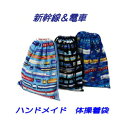 体操服入れ 男の子 ハンドメイド【新幹線&電車】男の子が大好きな 電車柄 新幹線【通園 通学に】 入園入学準備グッズ 【クリックポスト対応】(4)