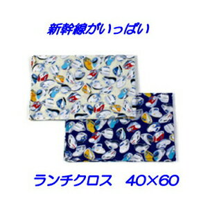 ランチクロス 40x60 男の子ハンドメイド ナフキン ランチョンマット【新幹線がいっぱい】【通園 通学に】電車 新幹線柄 給食 ランチマット 大きめ 小学生 キッズ 入園入学準備グッズ 【クリックポスト対応】