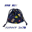 コップ袋 ハンドメイド 【通園 通学に】【新幹線 集合!】 男の子が大好きな電車柄入園入学準備グッズ【クリックポスト対応】