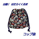 コップ袋 ハンドメイド くるま柄【出動!はたらくくるま】【通園 通学に】 入園入学準備グッズ【クリックポスト対応】