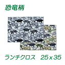 ランチクロス 男の子25x35 【恐竜 大集合】 小さめ 園児用 ハンドメイド ナフキン【通園 通学に】恐竜柄 園児 給食 ランチ入園入学準備グッズ 【クリックポスト対応】