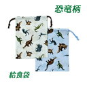 給食袋 巾着 男の子 ハンドメイド【恐竜 シダ植物】【通園 通学に】 入園入学準備グッズ 小学生 園児 幼稚園 保育園 恐竜柄 巾着袋 お道具入れ【クリックポス...