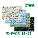 ランチクロス 男の子25x35 【恐竜 大自然】 小さめ 園児用 ハンドメイド ナフキン【通園 通学に】恐竜柄 園児 給食 ランチ入園入学準備グッズ 【クリッ...