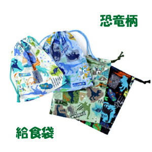 給食袋　巾着　男の子　ハンドメイド【恐竜 コラージュ】【通園　通学に】 入園入学準備グッズ　小学生　園児　幼稚園　保育園　恐竜柄　巾着袋　お道具入れ【クリックポスト対応】　