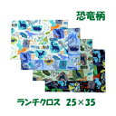 ランチクロス 男の子25x35 【恐竜 コラージュ】 小さめ　園児用　 ハンドメイド ナフキン【通園　通学に】恐竜柄　園児　給食　ランチ入園入学準備グッズ　【クリックポスト対応】