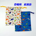 給食袋 巾着 男の子 ハンドメイド【恐竜柄】 【通園 通学に】 入園入学準備グッズ【クリックポスト対応】【02P03Dec16】