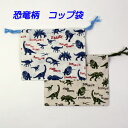 コップ袋 ハンドメイド【恐竜柄 モノトーン 】 【通園 通学に】 入園入学準備グッズ【クリックポスト対応】【02P03Dec16】