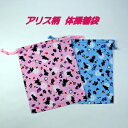 女の子 体操服入れ ハンドメイド【不思議の国のアリス】【通園 通学に】巾着袋 保育園 幼稚園 小学校 小学生 入園入学準備グッズ【クリックポスト対応】