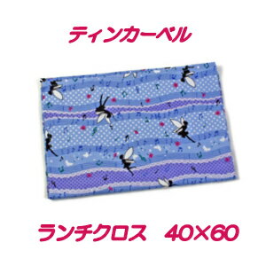 ランチクロス 女の子 40×60ハンドメイド ナフキン(40cm×60cm）【ティンカーベル】【通園　通学に】大きめ　給食ナフキン　　お弁当　ランチマット　ランチョンマット　小学校　小学生　キッズ 入園入学準備グッズ　【クリックポスト対応】