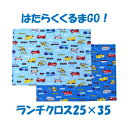 ランチクロス 男の子25x35 【はたらくくるま GO!】 小さめ 園児用 ハンドメイド ナフキン【通園 通学に】くるま柄 園児 給食 ランチ入園入学準備グ...