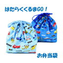 お弁当袋 巾着 男の子 ハンドメイド【はたらくくるまGO!】 男の子が大好きな くるま柄【通園 通学に】キッズ 小学生 園児 幼稚園 保育園 お弁当 入園入学準備グッズ【クリックポスト対応】 (3)