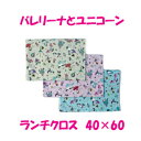 ランチクロス 40x60 の女の子ハンドメイド ナフキン ランチョンマット【バレリーナとユニコーン】【通園 通学に】バレリーナ柄 給食 ランチマット 大きめ 小...