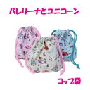コップ袋 ハンドメイド 【通園 通学に】【バレリーナとユニコーン】 入園入学準備グッズ【クリックポスト対応】
