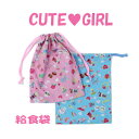 給食袋 女の子 ハンドメイド 巾着袋【Cute Girl】【通園 通学に】 入園入学準備グッズ 保育園 幼稚園 小学校 小学生 小物入れ お道具入れ【クリックポ...