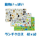 ランチクロス 40×60 【動物いっぱい】ハンドメイド ナフキン ランチョンマット【通園 通学に】給食ナフキン 大きめ ランチマット 小学生 キッズ 入園入学...