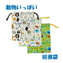 給食袋 巾着 ハンドメイド【動物いっぱい】 【通園 通学に】 入園入学準備グッズ【クリックポスト対応】【02P03Dec16】