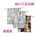 給食袋 女の子 ハンドメイド 巾着袋【ぬいぐるみ柄 うさぎ くま】【通園 通学に】 入園入学準備グッズ 保育園 幼稚園 小学校 小学生 小物入れ お道具入れ【ク...