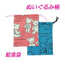 給食袋 女の子 ハンドメイド 巾着袋【ぬいぐるみ柄 くま】【通園 通学に】 入園入学準備グッズ 保育園 幼稚園 小学校 小学生 小物入れ お道具入れ【クリックポ...