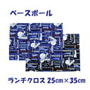 ランチクロス 男の子25x35 野球 【べースボール】 小さめ 園児用 ハンドメイド ナフキン【通園 通学に】 園児 給食 ランチ入園入学準備グッズ 【クリッ...