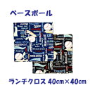 ランチクロス 男の子 野球ハンドメイド ナフキン【ベースボール】【通園 通学に】 入園入学準備グッズ 【クリックポスト対応】【02P03Dec16】