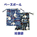 給食袋 巾着袋 男の子 野球 ハンドメイド【ベースボール】【通園 通学に】入園入学準備グッズ【クリックポスト対応】【02P03Dec16】