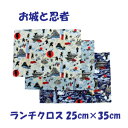 ランチクロス 男の子25x35 【お城と忍者】 小さめ 園児用 ハンドメイド ナフキン【通園 通学に】 園児 給食 ランチ入園入学準備グッズ 【クリックポスト対応】