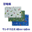 ランチクロス 男の子【ほのぼのダイナソー】ハンドメイド ナフキン(40cm×60cm)ランチョンマット【通園 通学に】恐竜柄 給食ナフキン ランチマット 小学生...