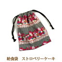 給食袋 巾着 女の子 ハンドメイド【ストロベリーケーキ ブラック】入園入学準備グッズ 女の子 花柄【クリックポスト対応】【02P03Dec16】 【通園 通学に...