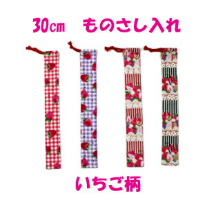 30cmものさし入れ 巾着 女の子 ハンドメイド【いちご柄】【クリックポスト対応】【02P03Dec16】