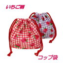 コップ袋 女の子 ハンドメイド 巾着袋【いちごチェック柄】入園入学準備グッズ【クリックポスト対応】 【通園 通学に】保育園 幼稚園 小学校 給食 お弁当 ラン...